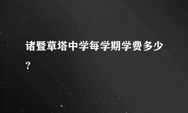 诸暨草塔中学每学期学费多少？