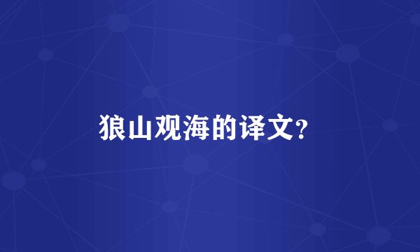 狼山观海的译文？