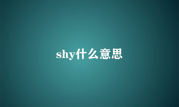 shy什么意思
