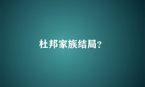杜邦家族结局？