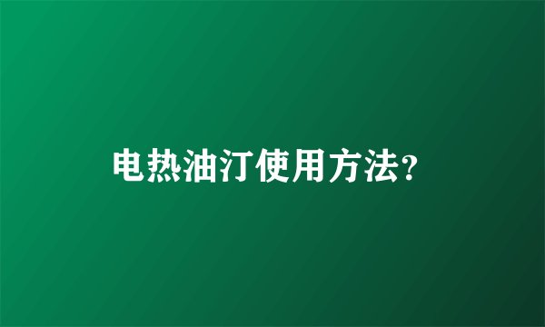 电热油汀使用方法？