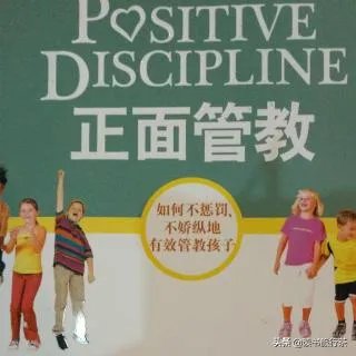 什么是正面管教？