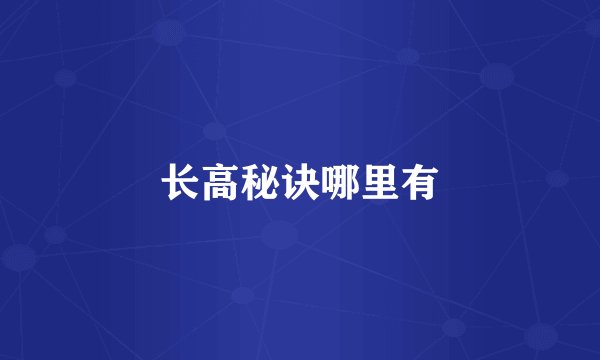 长高秘诀哪里有