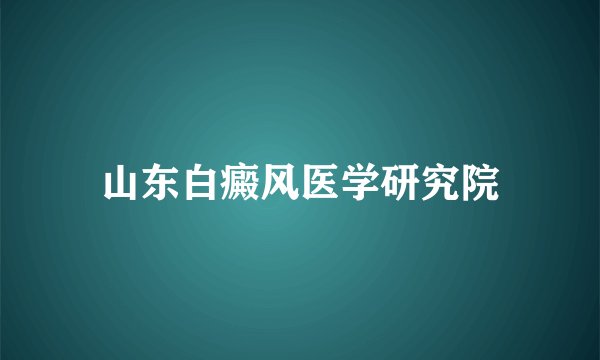 山东白癜风医学研究院