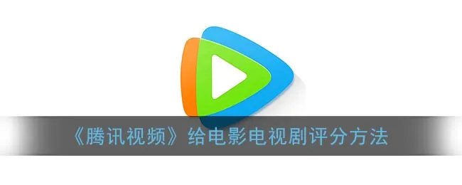 《腾讯视频》给电影电视剧评分方法