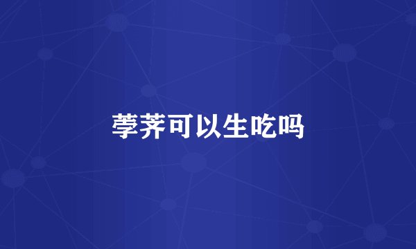 荸荠可以生吃吗