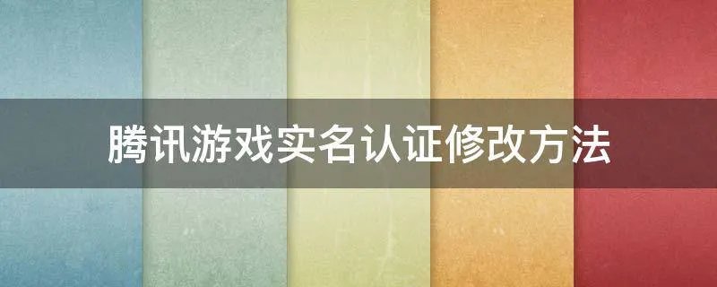 腾讯游戏实名认证修改方法