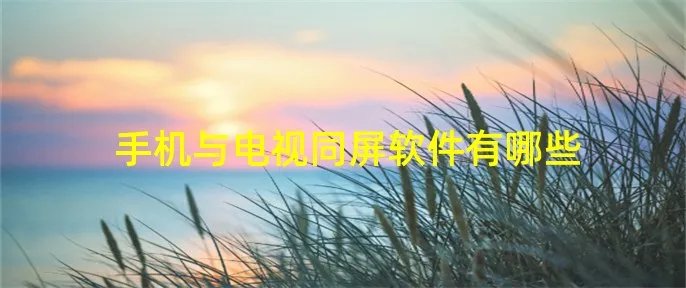 手机与电视同屏软件有哪些
