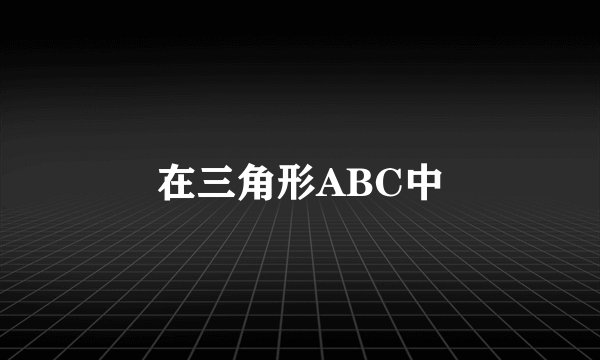 在三角形ABC中