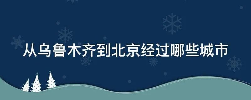从乌鲁木齐到北京经过哪些城市