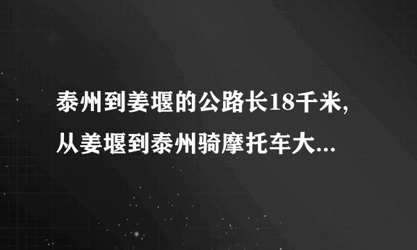 泰州到姜堰的公路长18千米,从姜堰到泰州骑摩托车大约需20分钟,乘公共汽车大约需要30分钟.星期六爸爸和小华准备从姜堰到泰州去玩,爸爸从泰州骑摩托车,小华乘公共汽车,他们同时出发,当爸爸到达泰州后,小明离泰州还有多远?2021年福建省泉州市小升初数学模拟试卷