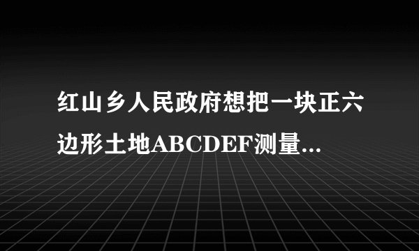 红山乡人民政府想把一块正六边形土地ABCDEF测量后,重新规划开发.因为土地面积较大,底面极不平坦,测量难度很大.工程师建议采用高空拍照的方法进行测量,在地面A、B、C、D、E、F六点设置标记,高空拍照后得正六边形A′B′C′D′E′F′.根据实际情况,需要求出A、B两点的距离和∠EFA的度数.工程师在这幅照片中的正六边形A′B′C′D′E′F′上量得A′B′=45mm,∠E′F′A′=120°,较短线段E′F′=2.5mm,又已知E、F两点的距离为5km,你能帮他解决这个问题吗?