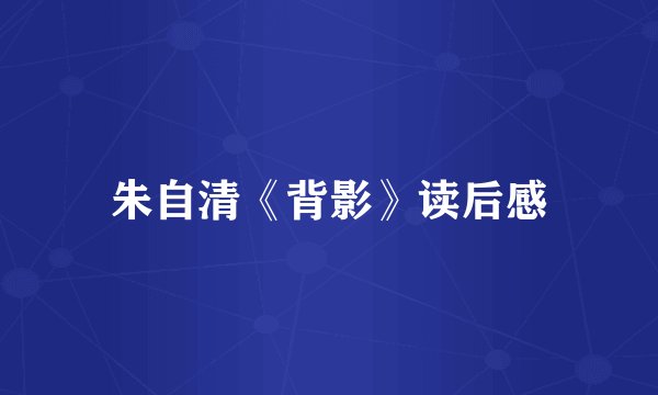 朱自清《背影》读后感