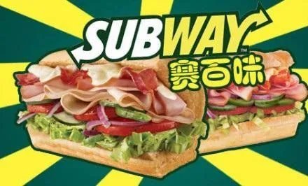 赛百味加盟费用需要多少钱