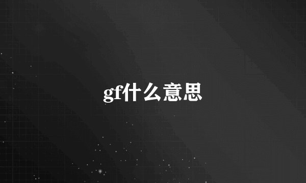 gf什么意思