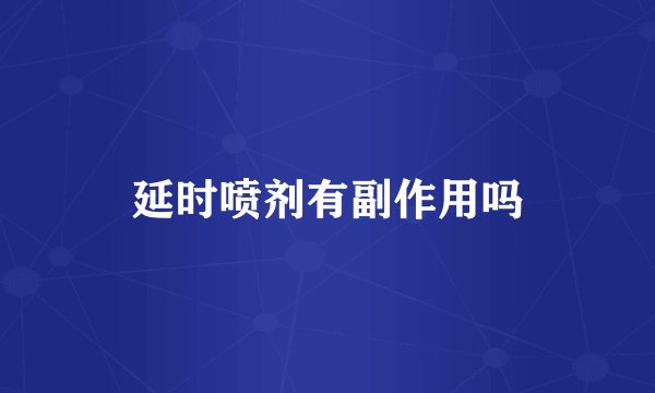 延时喷剂有副作用吗