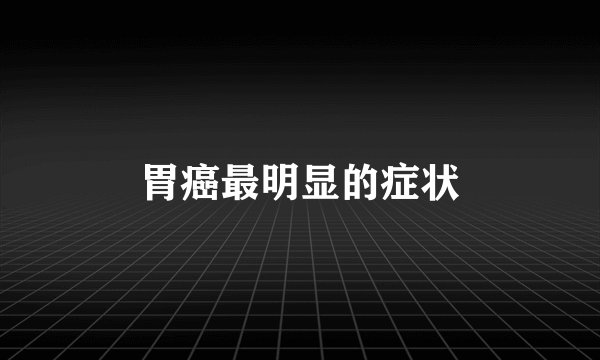 胃癌最明显的症状