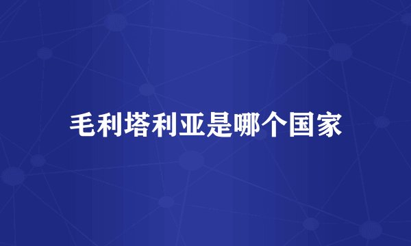 毛利塔利亚是哪个国家