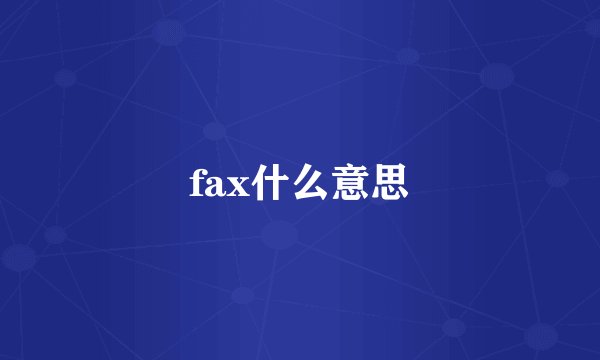 fax什么意思