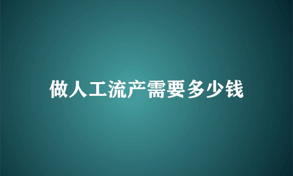 做人工流产需要多少钱
