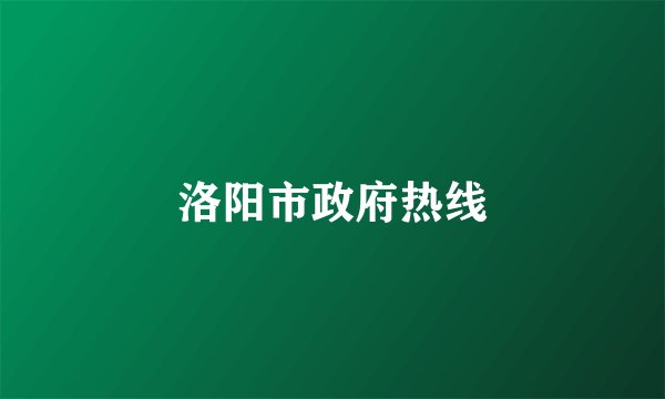 洛阳市政府热线