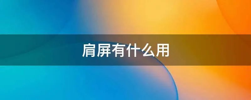 肩屏有什么用