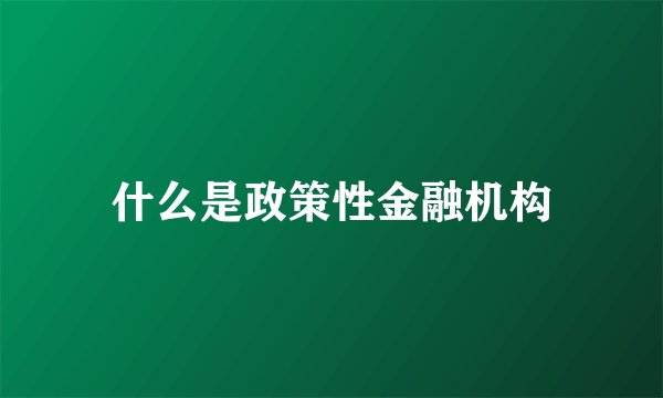什么是政策性金融机构