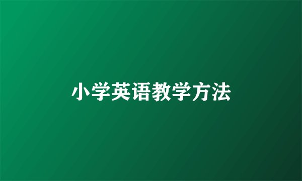 小学英语教学方法