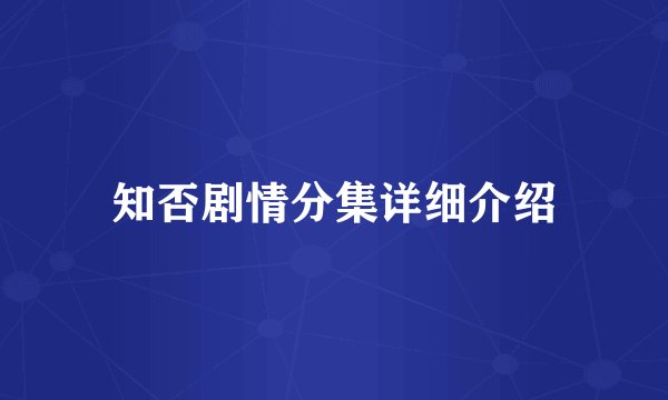 知否剧情分集详细介绍