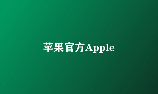 苹果官方Apple