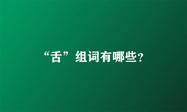 “舌”组词有哪些？