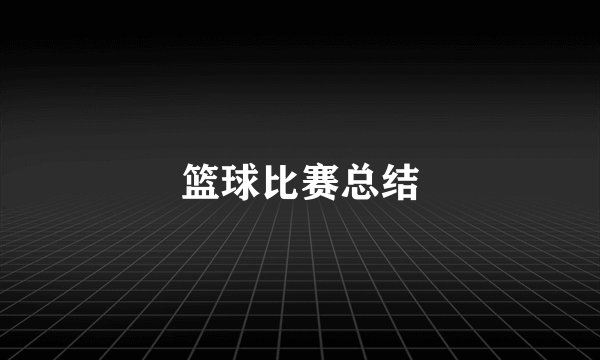 篮球比赛总结
