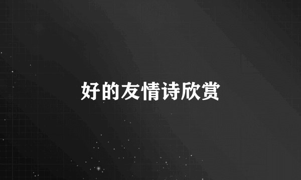 好的友情诗欣赏