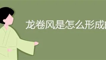 龙卷风是怎么形成的