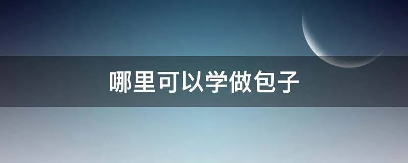 哪里可以学做包子