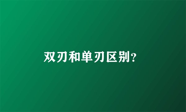 双刃和单刃区别？