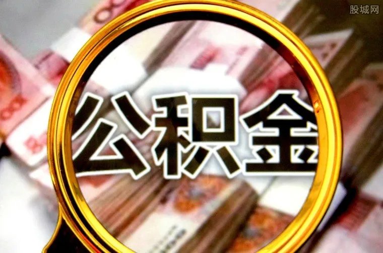 公积金取出来后悔了 取出来多久才能贷款