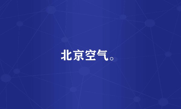 北京空气。