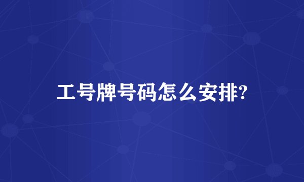 工号牌号码怎么安排?