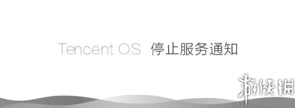 腾讯Tencent OS宣布停止服务 距产品发布仅两年时间