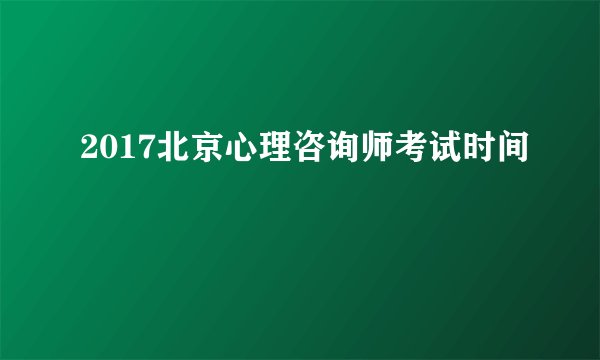 2017北京心理咨询师考试时间