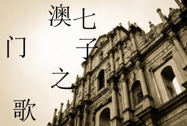 闻一多写七子之歌的背景