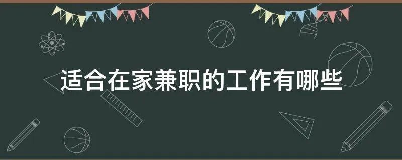 适合在家兼职的工作有哪些