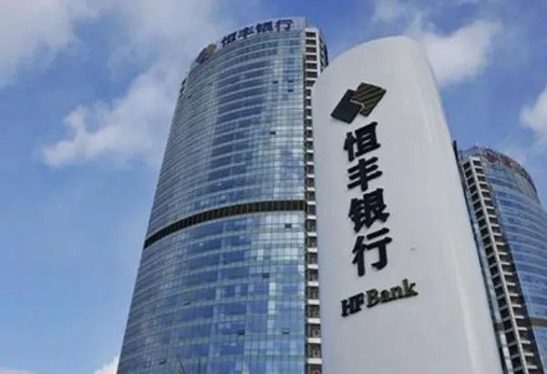 恒丰银行靠谱吗