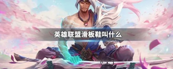 英雄联盟滑板鞋叫什么