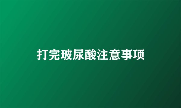 打完玻尿酸注意事项