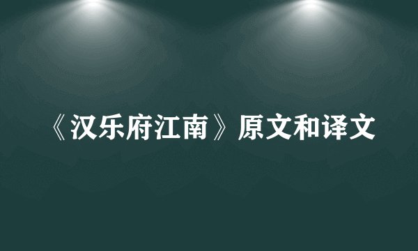 《汉乐府江南》原文和译文
