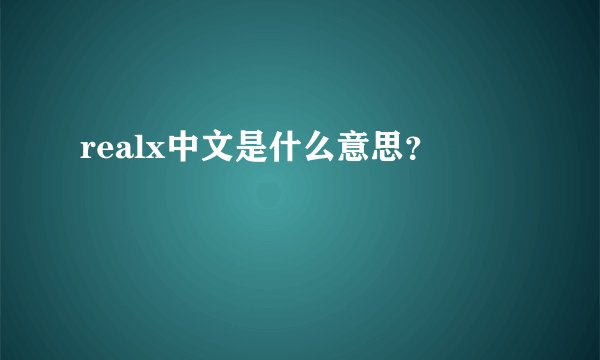 realx中文是什么意思？