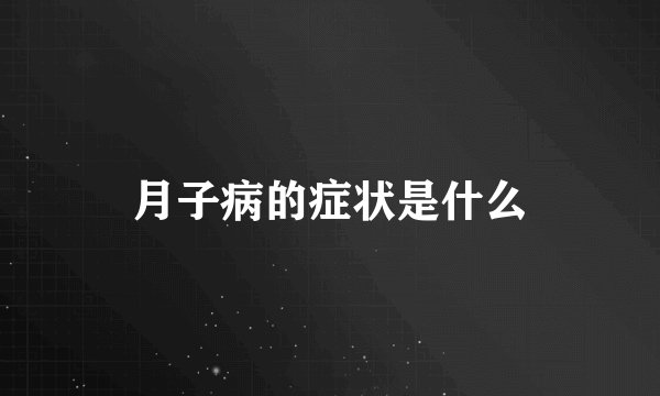 月子病的症状是什么