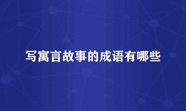 写寓言故事的成语有哪些